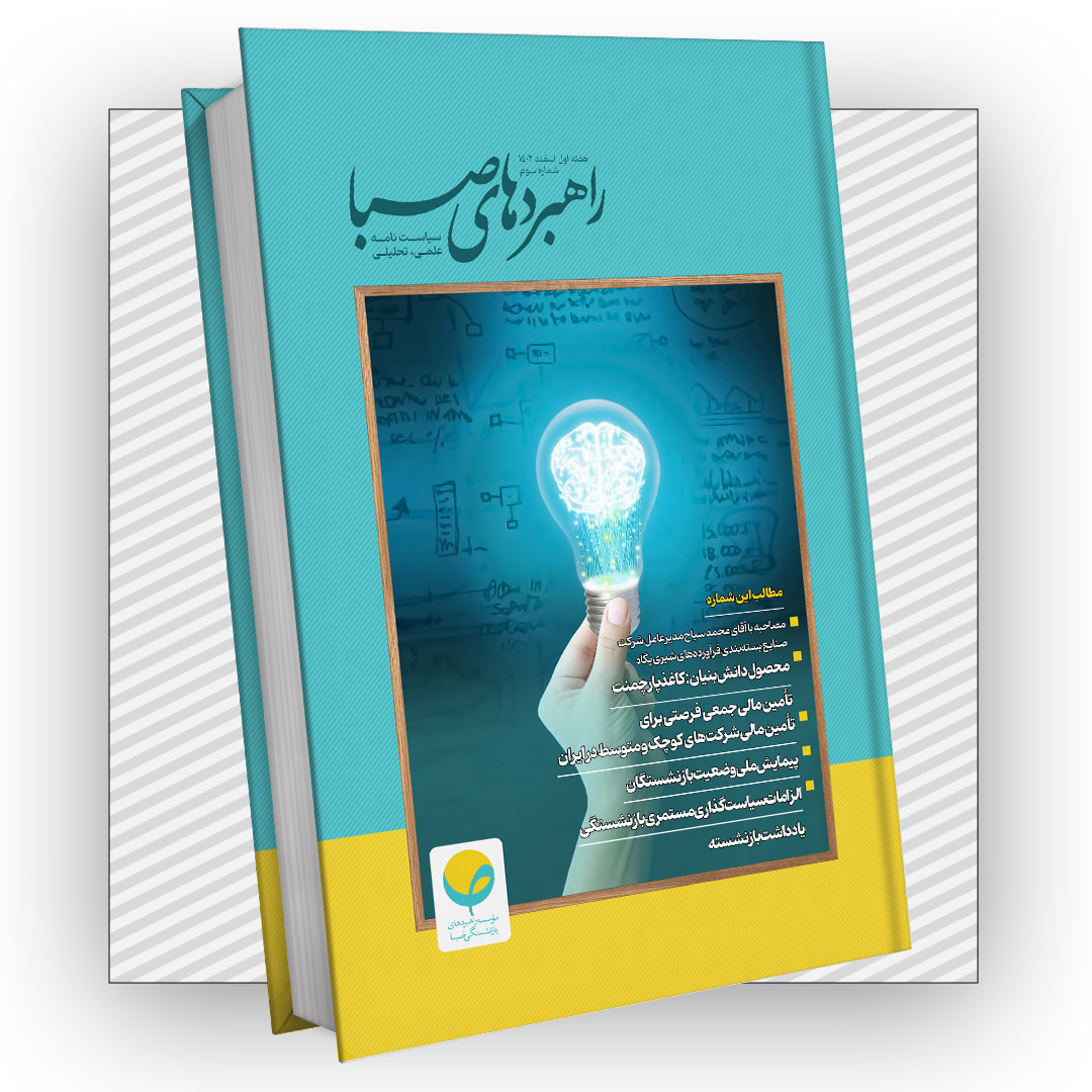 سیاست نامه راهبردهای صبا شماره سوم