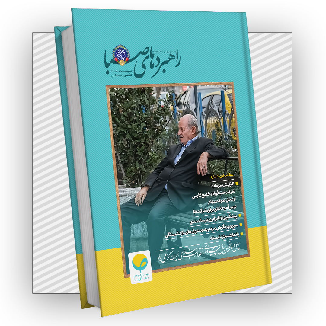 سیاست نامه راهبردهای صبا شماره اول