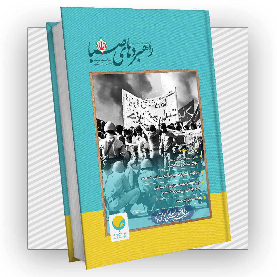 سیاست نامه راهبردهای صبا شماره دوم