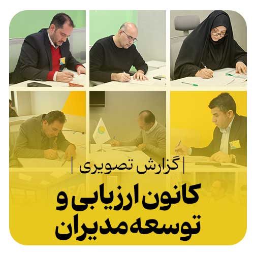 کانون ارزیابی و توسعه مدیران صبا