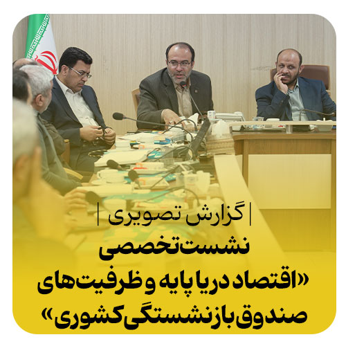 فرصت ها و ظرفیت های توسعه اقتصاد دریامحور؛ پیشنهاداتی برای صندوق بازنشستگی کشوری