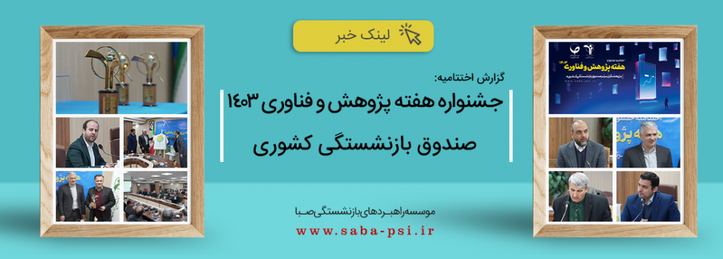 اختتامیه جشنواره هفته پژوهش و فناوری