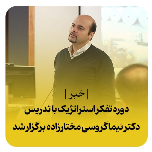 دوره تفکر استراتژیک با تدریس دکتر نیما گروسی مختارزاده برگزار شد