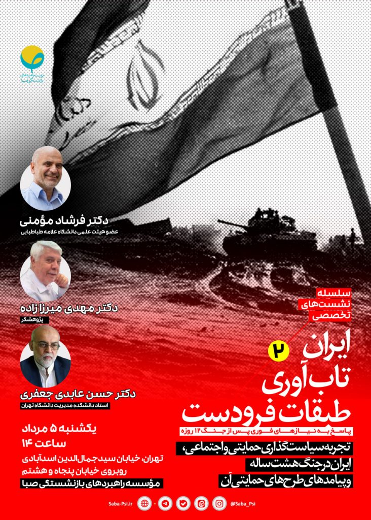 نشست نخست سلسله نشست‌های «ایران، تاب‌آوری و طبقات فرودست» 