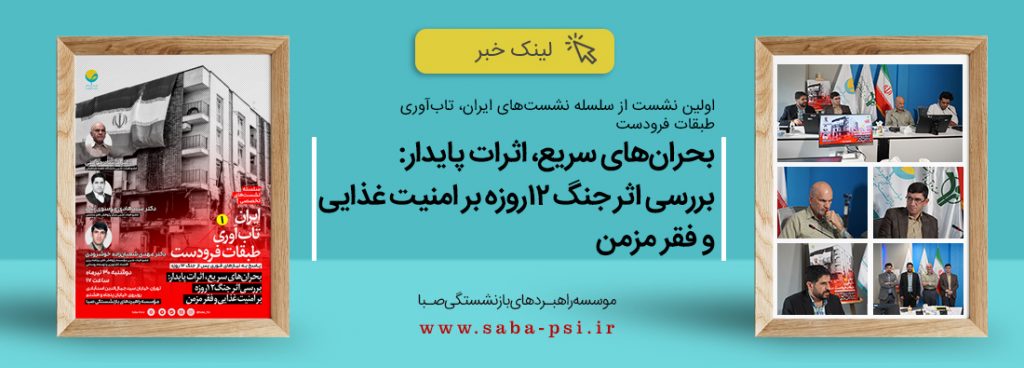 نشست نخست سلسله نشستهای «ایران، تابآوری و طبقات فرودست»