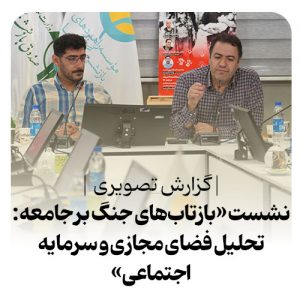 نشست «بازتاب‌های جنگ بر جامعه: تحلیل فضای مجازی و سرمایه اجتماعی»