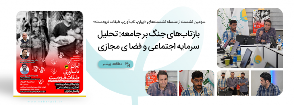 سلسله نشست‌های تخصصی ایران، تاب‌آوری‌، طبقات فرودست