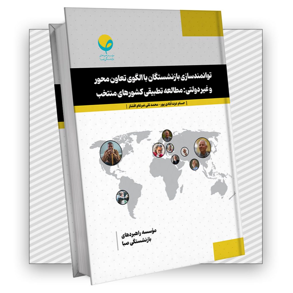توانمندسازی بازنشستگان با الگوی تعاونمحور و غیردولتی: مطالعه تطبیقی کشورهای منتخب