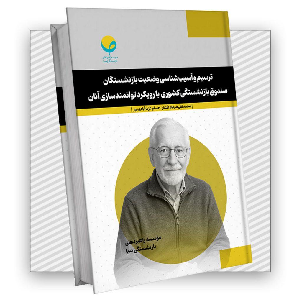 توانمندسازی بازنشستگان با الگوی تعاون‌محور و غیردولتی