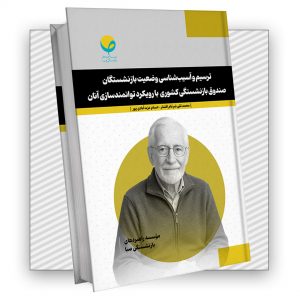 توانمندسازی بازنشستگان با الگوی تعاون‌محور و غیردولتی