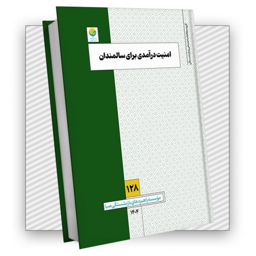 امنیت درآمدی برای سالمندان