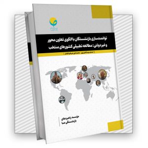 توانمندسازی بازنشستگان با الگوی تعاون‌محور و غیردولتی: مطالعه تطبیقی کشورهای منتخب