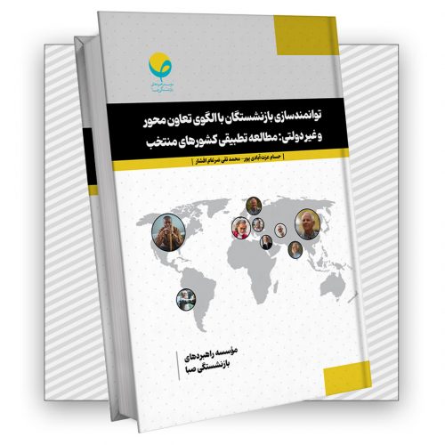 توانمندسازی بازنشستگان با الگوی تعاون‌محور و غیردولتی: مطالعه تطبیقی کشورهای منتخب
