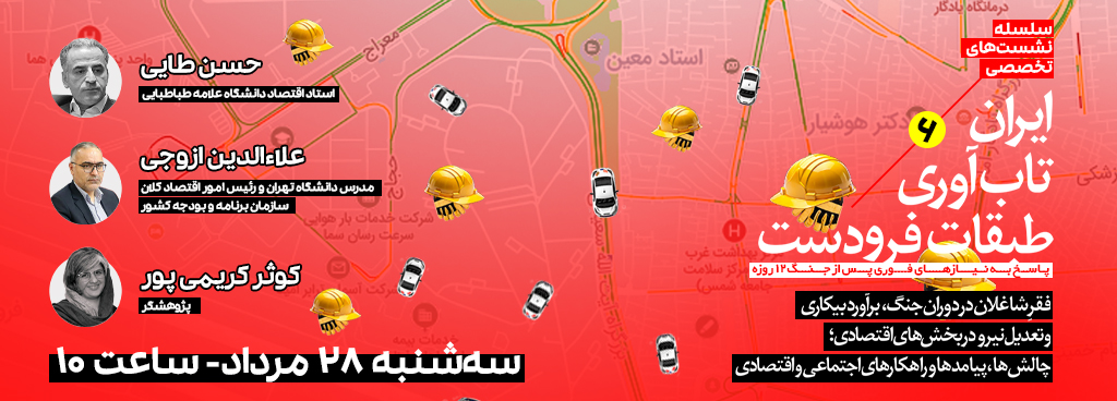 سلسله نشستهای تخصصی ایران، تابآوری، طبقات فرودست