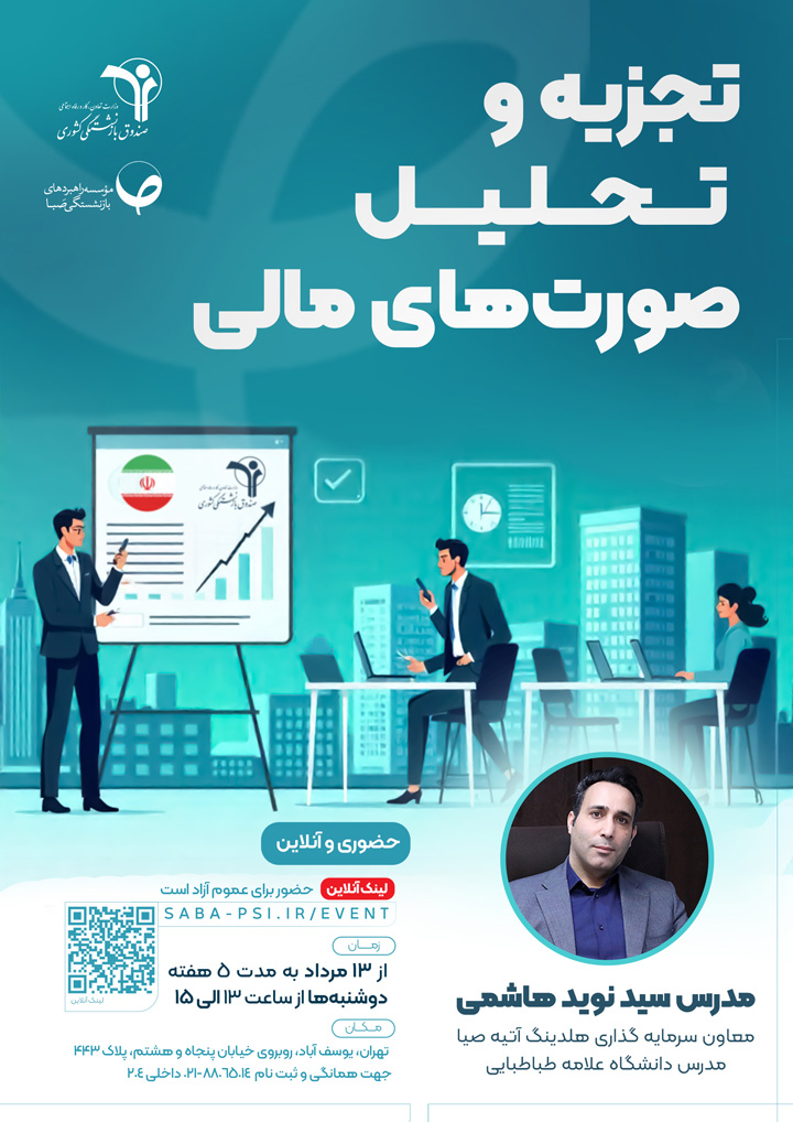 دوره آموزشی تجزیه و تحلیل صورتهای مالی