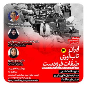 فقر و سلامت غذایی در سایه بحرانهای پیشرو (پیامدها و راهکارها)