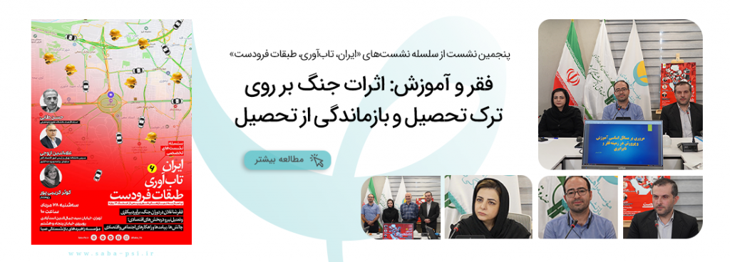 سلسله نشست‌های تخصصی ایران، تاب‌آوری‌، طبقات فرودست