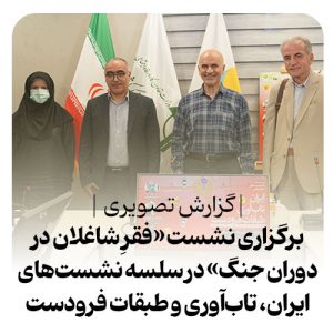 سلسله نشستهای تخصصی ایران، تابآوری، طبقات فرودست