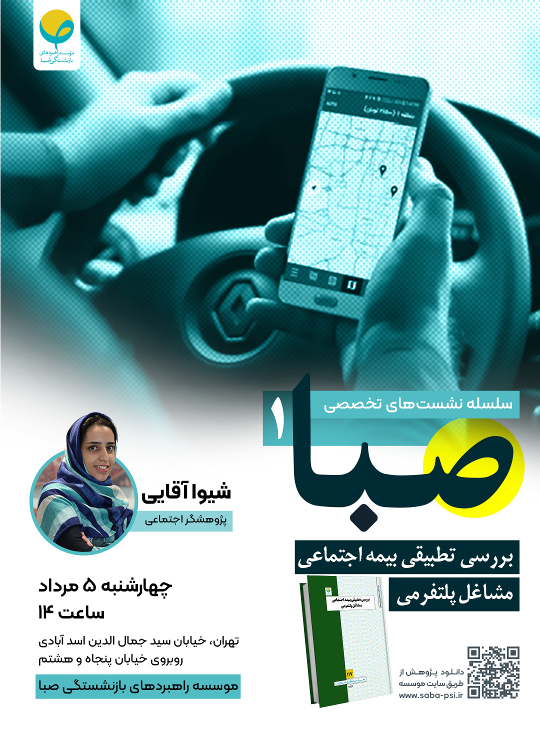 سلسله نشست تخصصی صبا