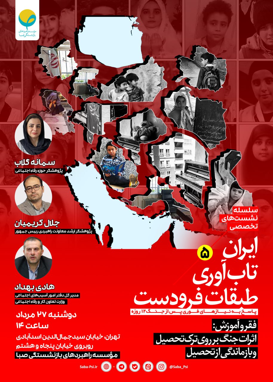 سلسله نشستهای تخصصی ایران، تابآوری، طبقات فرودست