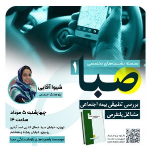 سلسله نشست تخصصی صبا