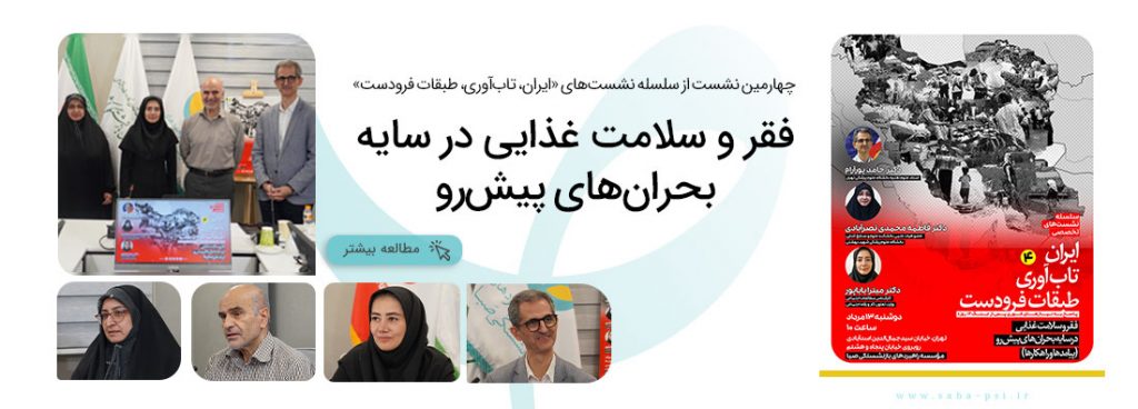 فقر و سلامت غذایی در سایه بحران‌های پیش‌رو (پیامدها و راهکارها)