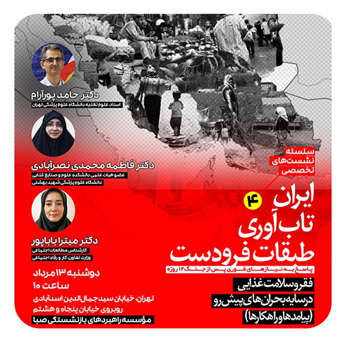 فقر و سلامت غذایی در سایه بحران‌های پیش‌رو (پیامدها و راهکارها)