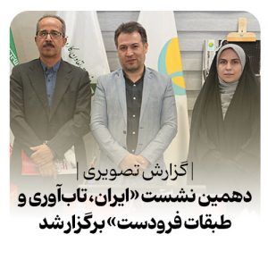 سلسله نشست‌های تخصصی ایران، تاب‌آوری‌، طبقات فرودست