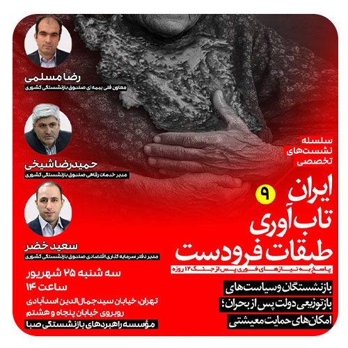 سلسله نشست‌های تخصصی ایران، تاب‌آوری‌، طبقات فرودست