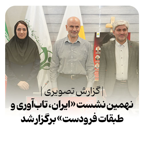 سلسله نشست‌های تخصصی ایران، تاب‌آوری‌، طبقات فرودست