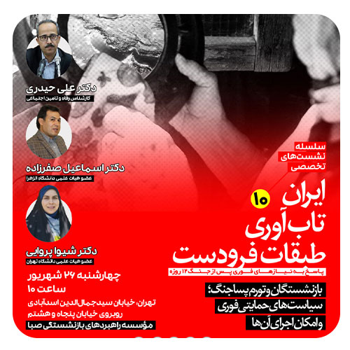 سلسله نشست‌های تخصصی ایران، تاب‌آوری‌، طبقات فرودست