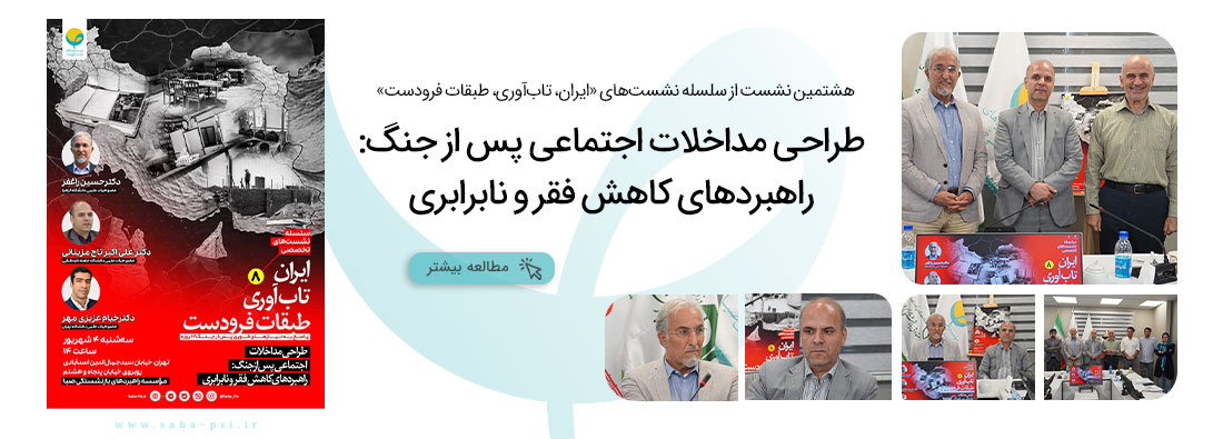 سلسله نشست تخصصی صبا