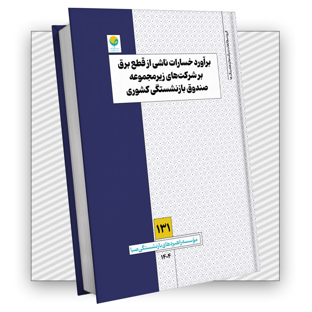 برآورد خسارات ناشی از قطع برق بر شرکتهای زیرمجموعه صندوق بازنشستگی کشوری