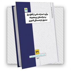 برآورد خسارات ناشی از قطع برق بر شرکتهای زیرمجموعه صندوق بازنشستگی کشوری