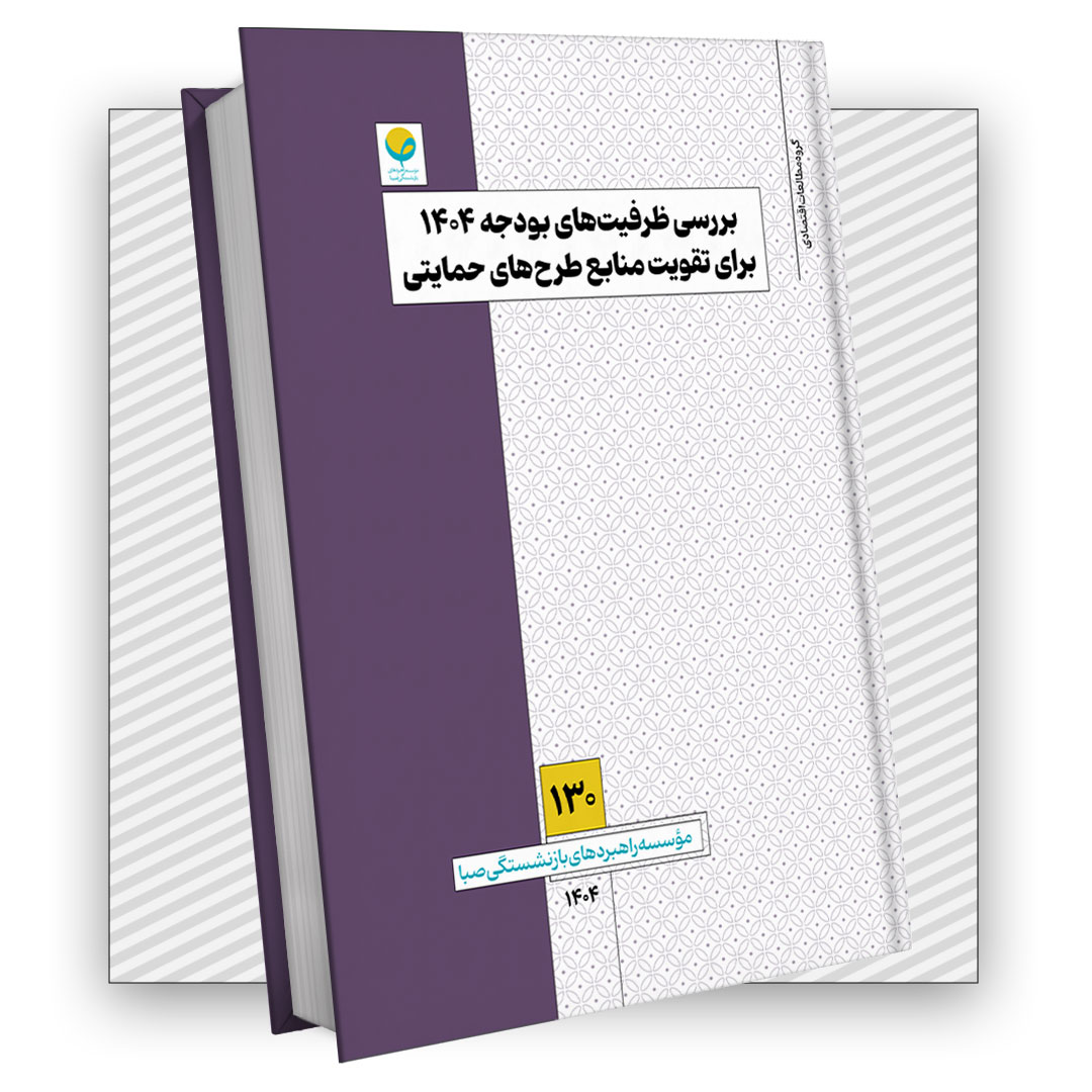 بررسی ظرفیت‌های بودجه ۱۴۰۴ برای تقویت منابع طرح‌های حمایتی