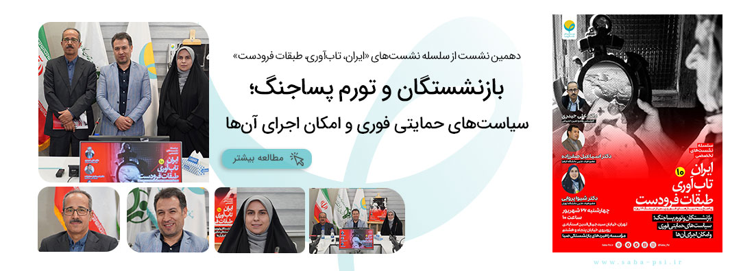 سلسله نشست‌های تخصصی ایران، تاب‌آوری‌، طبقات فرودست