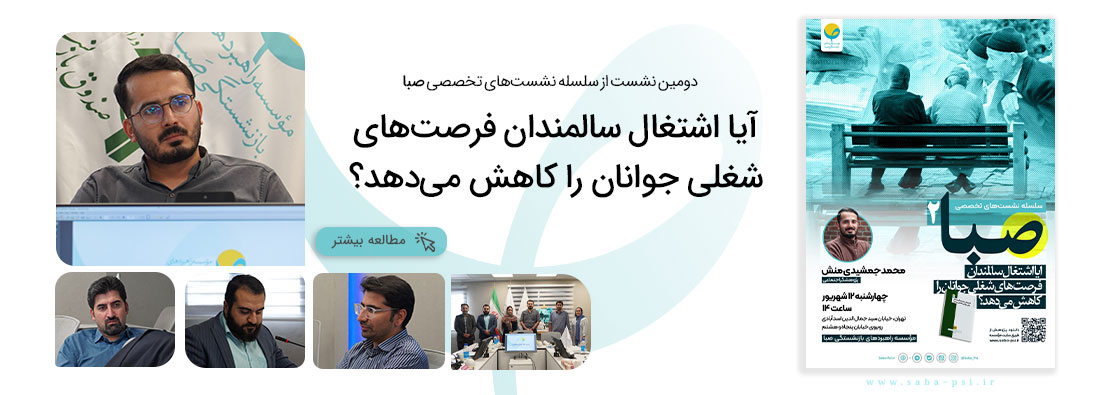 سلسله نشست تخصصی صبا