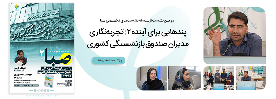 سلسله نشست تخصصی صبا