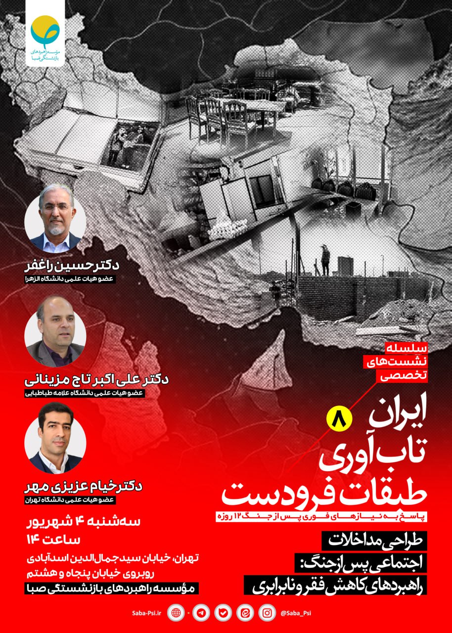 سلسله نشست‌های تخصصی ایران، تاب‌آوری‌، طبقات فرودست