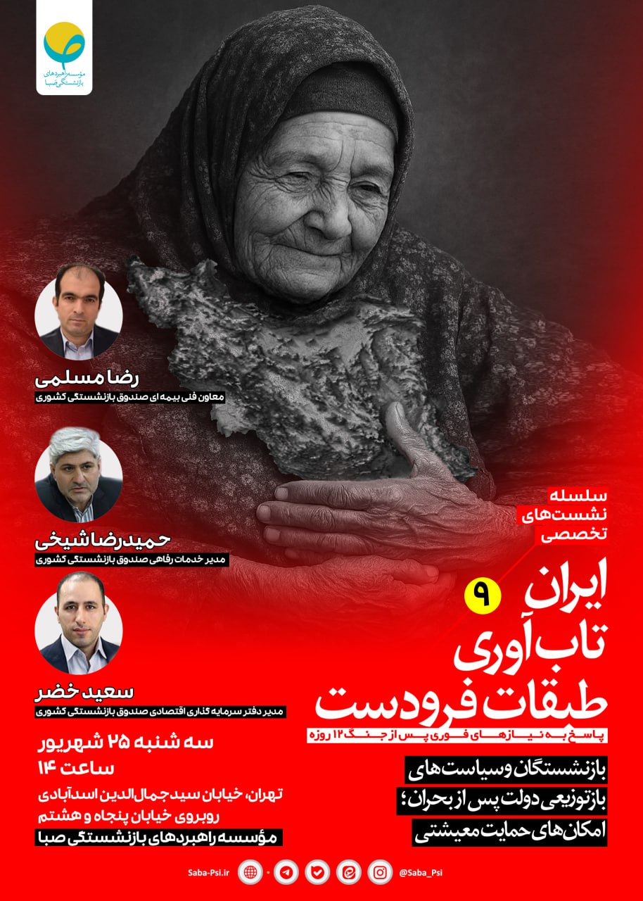 سلسله نشست‌های تخصصی ایران، تاب‌آوری‌، طبقات فرودست