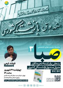 سلسله نشست تخصصی صبا