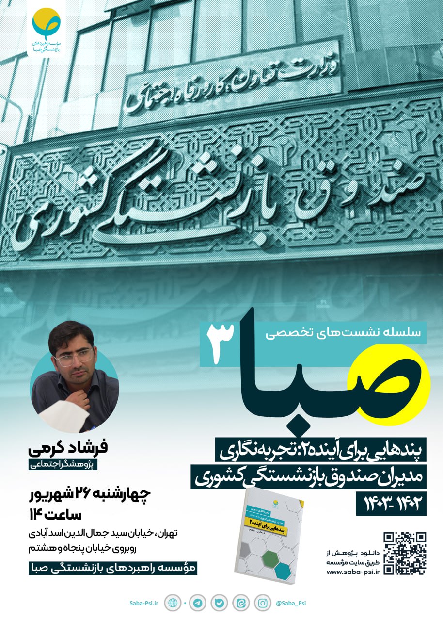 سلسله نشست تخصصی صبا