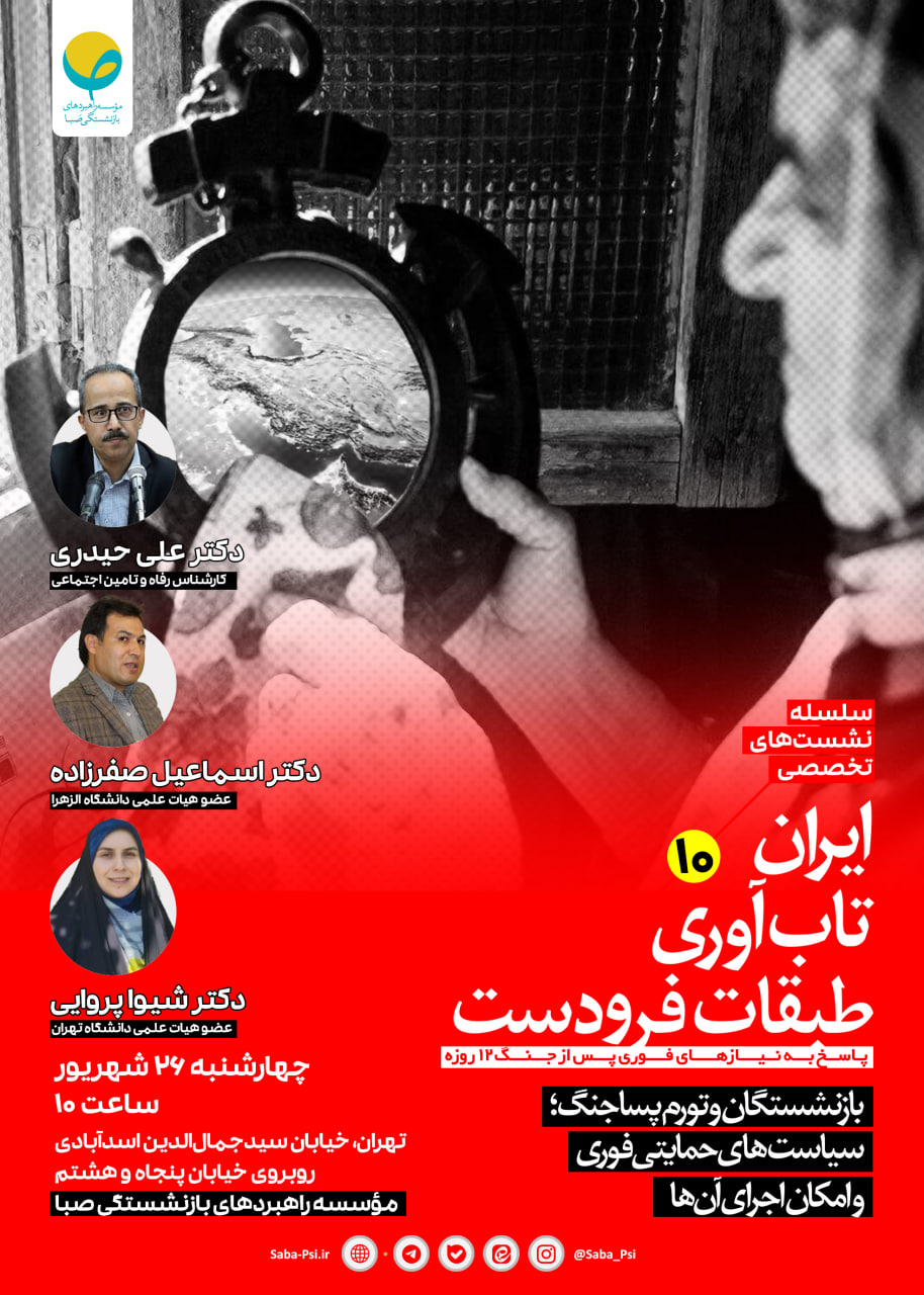 سلسله نشست تخصصی صبا