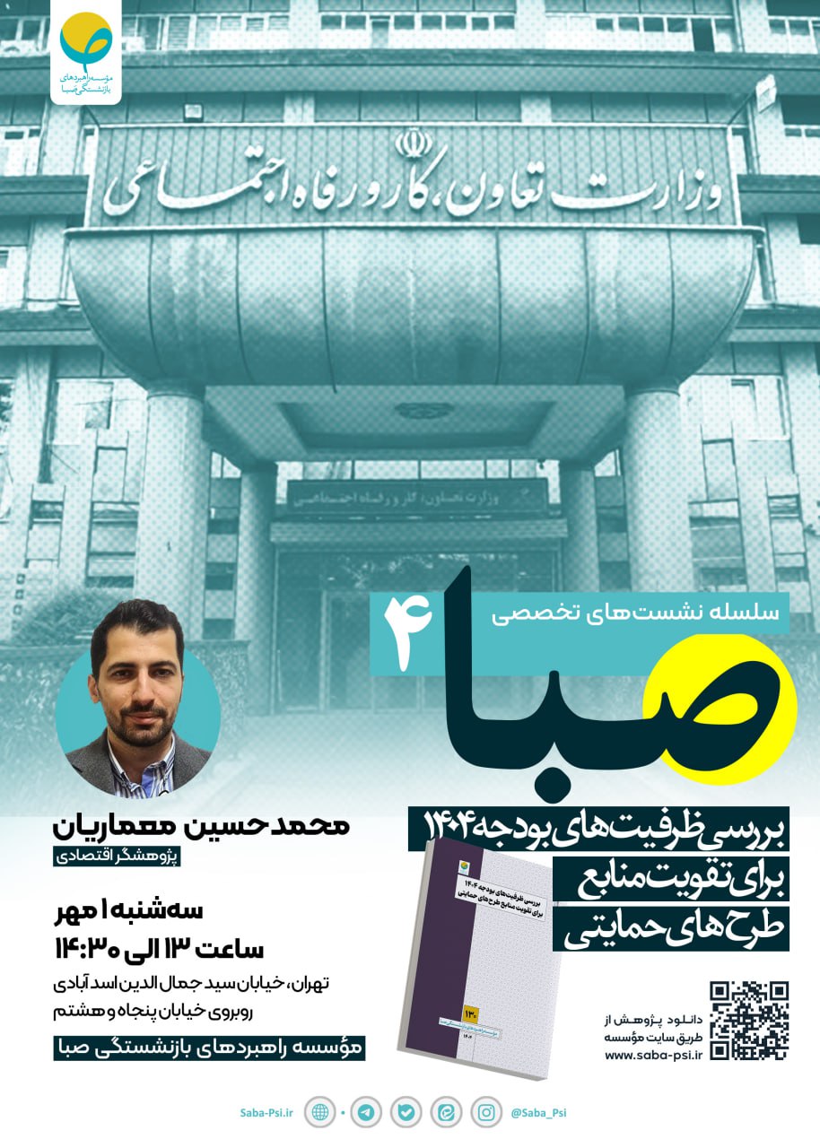 سلسله نشست تخصصی صبا