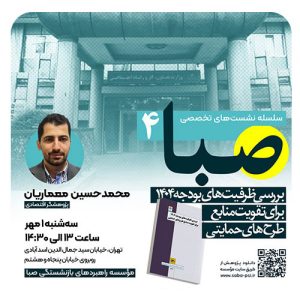 سلسله نشست تخصصی صبا