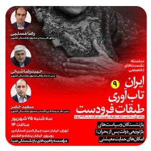 سلسله نشستهای تخصصی ایران، تابآوری، طبقات فرودست