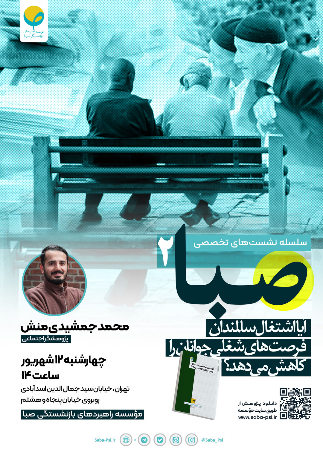 سلسله نشست تخصصی صبا