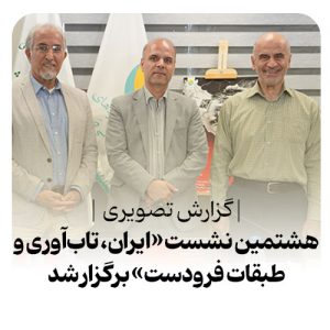 سلسله نشستهای تخصصی ایران، تابآوری، طبقات فرودست