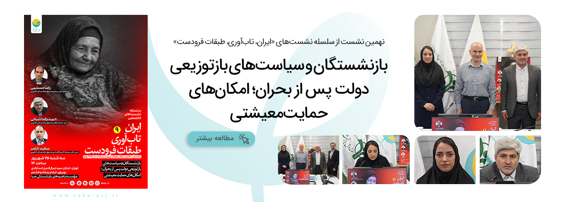 سلسله نشست‌های تخصصی ایران، تاب‌آوری‌، طبقات فرودست