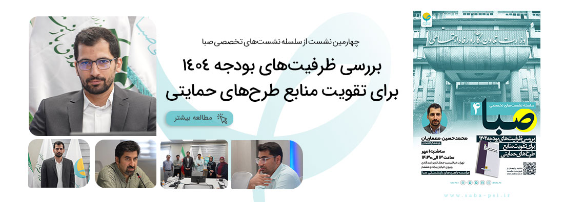 سلسله نشست تخصصی صبا